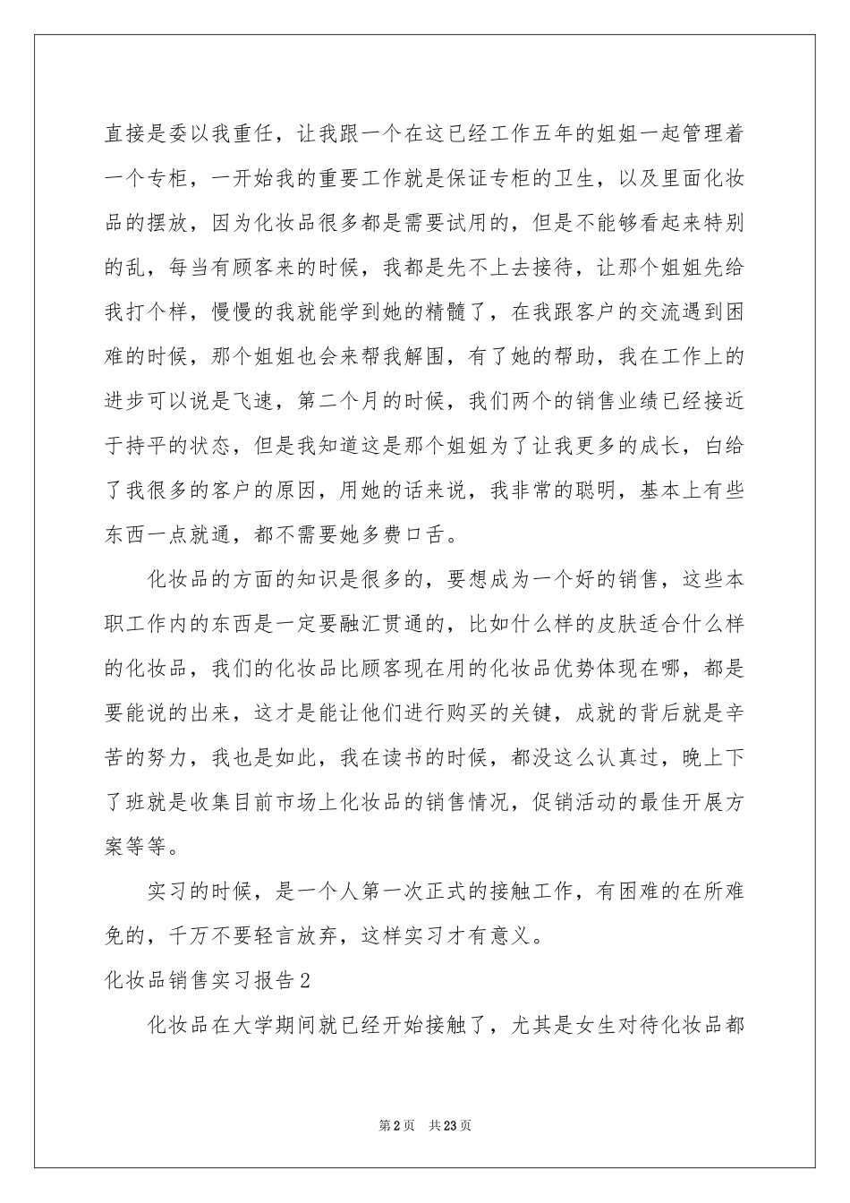 化妆品销售实习报告_第2页