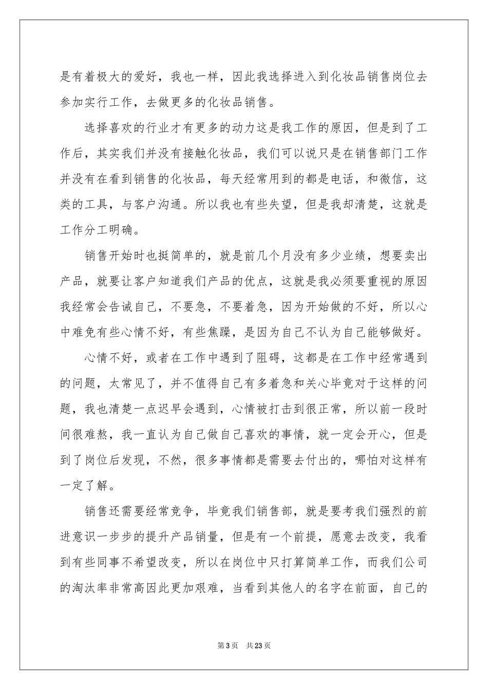 化妆品销售实习报告_第3页