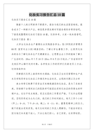 化妆实习报告汇总10篇
