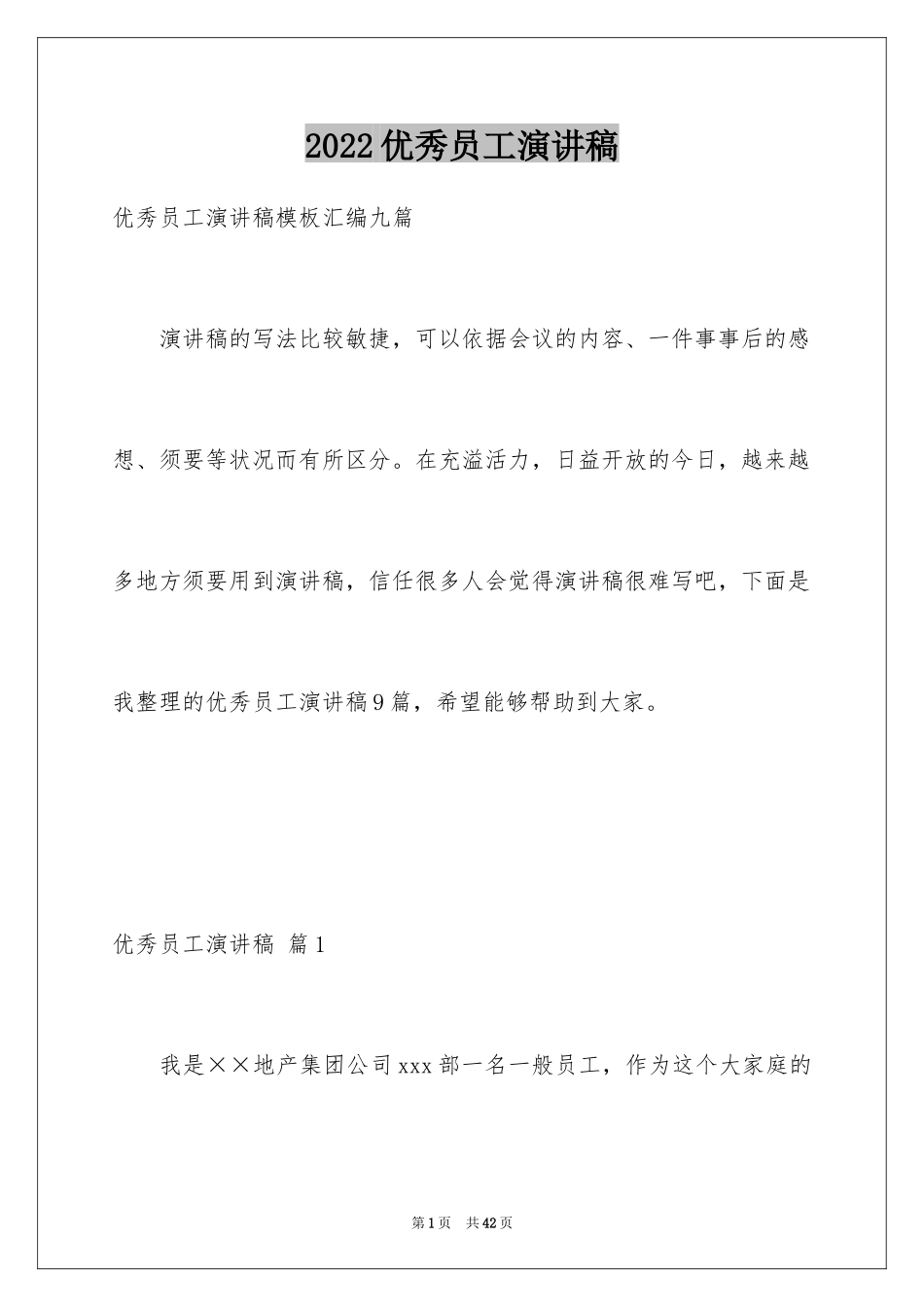 2024优秀员工演讲稿_1677_第1页