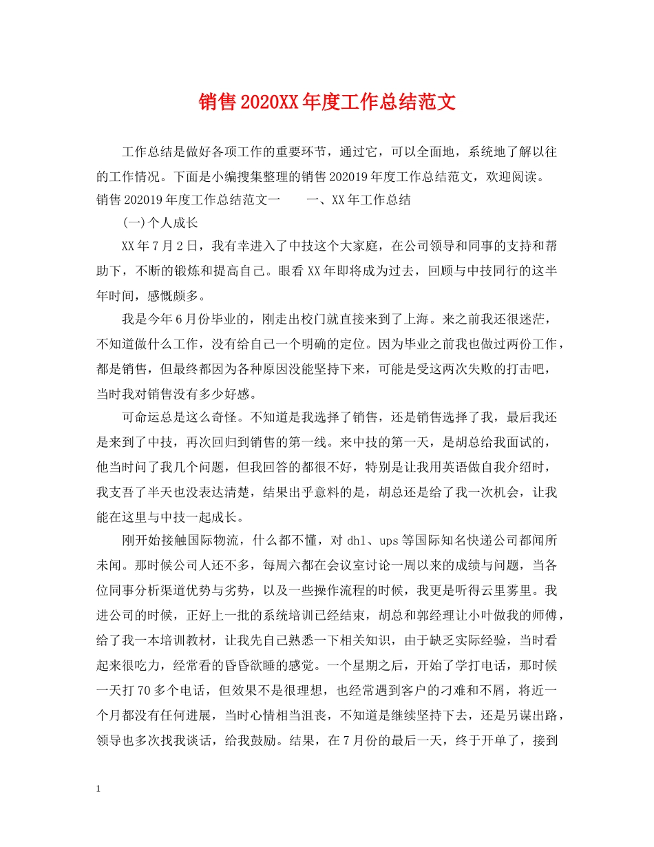 销售2020XX年度工作总结范文 _第1页