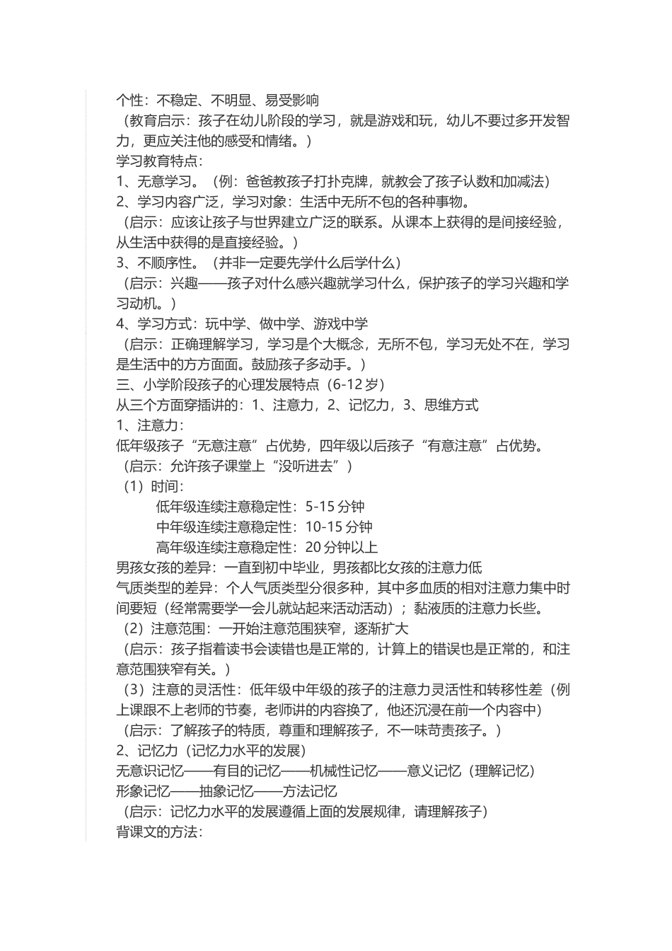 儿童心理发展的特点及教育规律_第2页