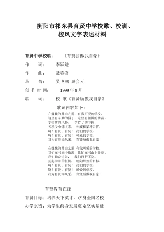 衡阳市祁东县育贤中学校歌、校训等文字表述材料