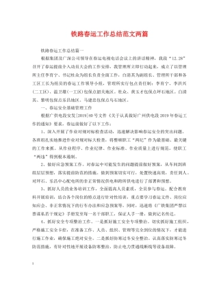 铁路春运工作总结范文两篇 
