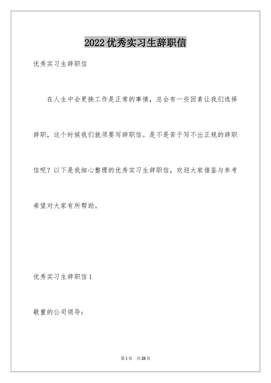 2024优秀实习生辞职信_1_第1页