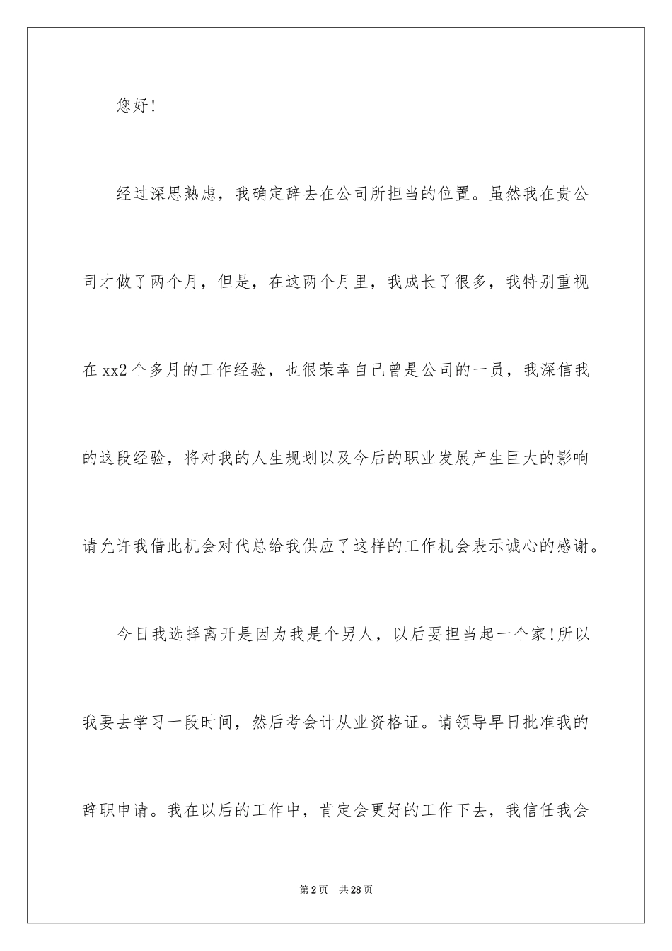 2024优秀实习生辞职信_1_第2页