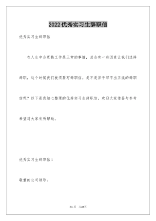 2024优秀实习生辞职信_1