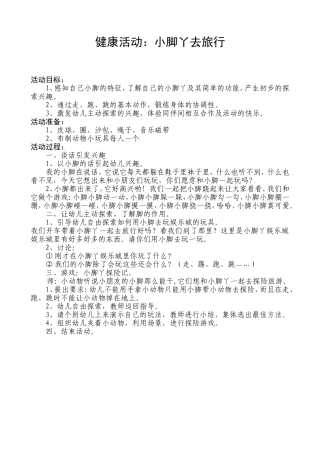 健康活动：小脚丫去旅行
