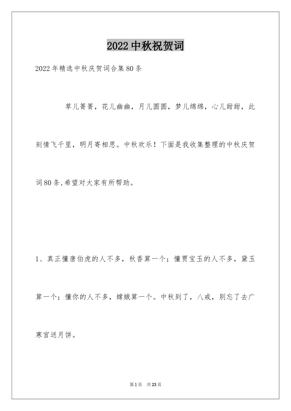 2024中秋祝贺词_165_第1页