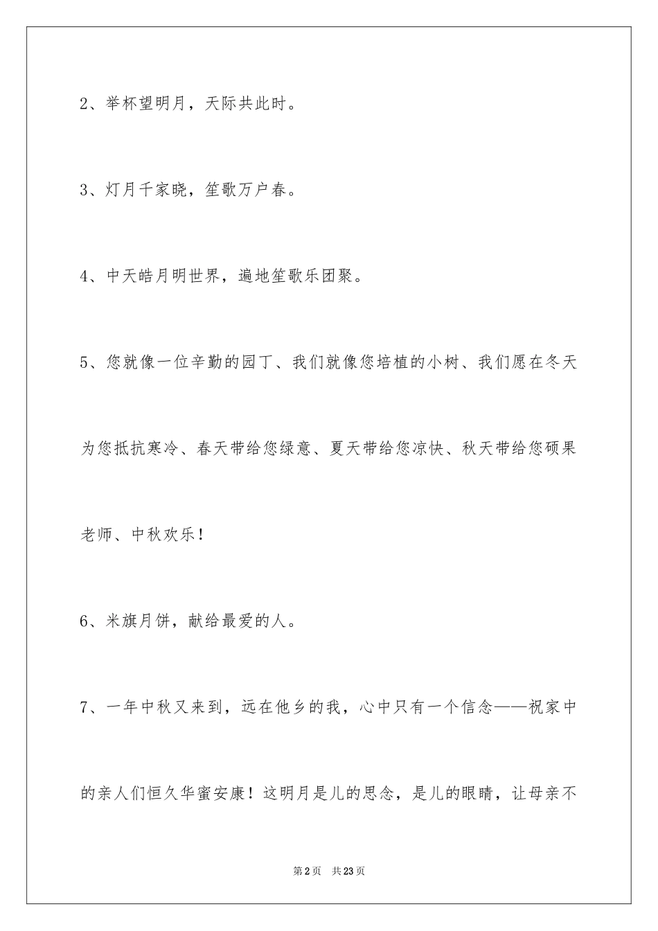 2024中秋祝贺词_165_第2页