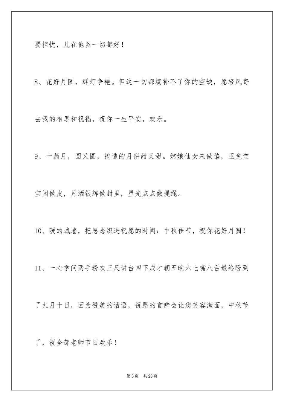2024中秋祝贺词_165_第3页
