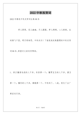 2024中秋祝贺词_165