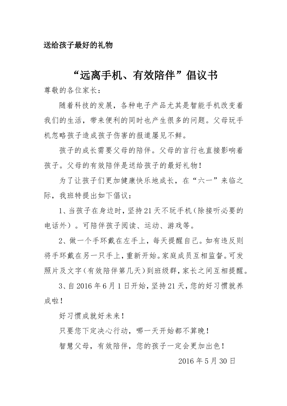 有效陪伴倡议书_第1页