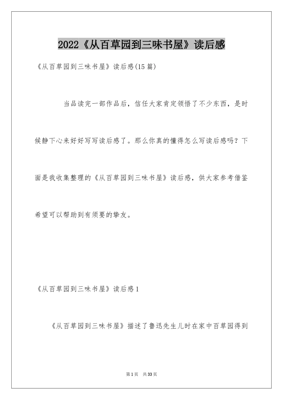 2024《从百草园到三味书屋》读后感_10_第1页