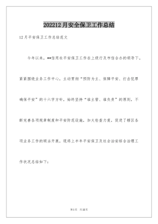 202412月安全保卫工作总结