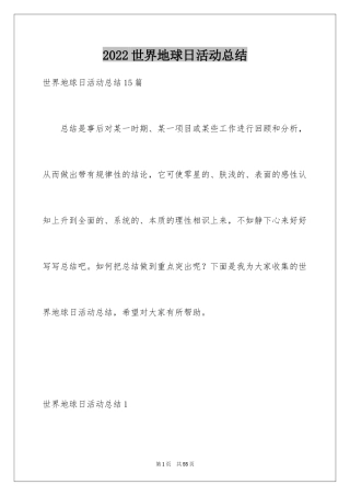 2024世界地球日活动总结_1
