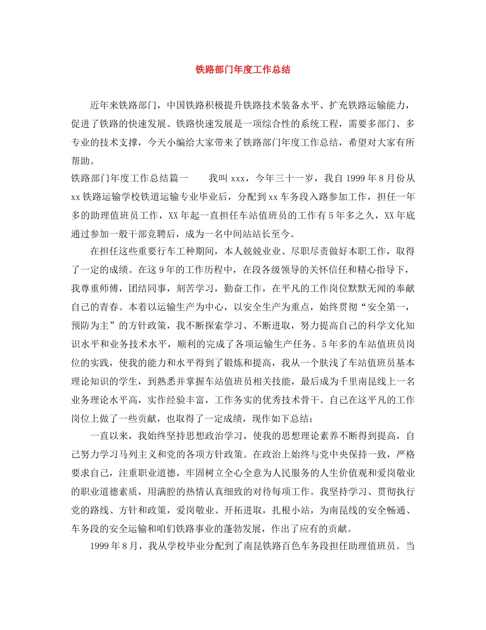 铁路部门年度工作总结 _第1页