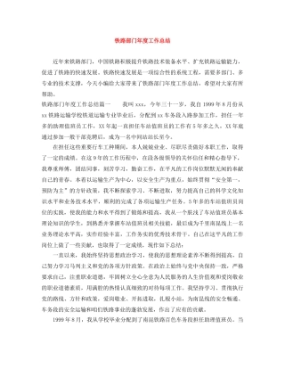 铁路部门年度工作总结 