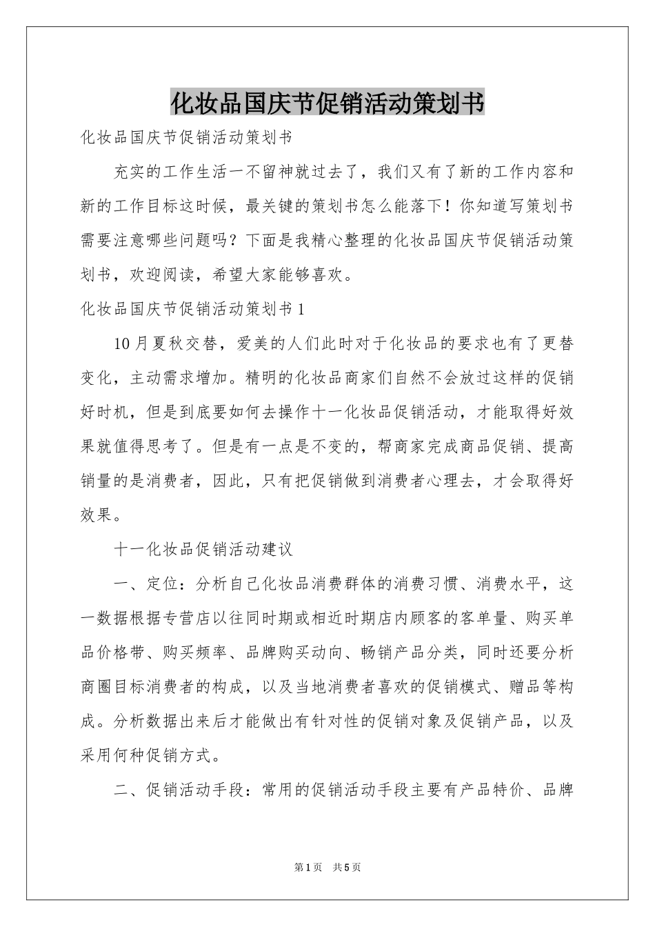 化妆品国庆节促销活动策划书_第1页
