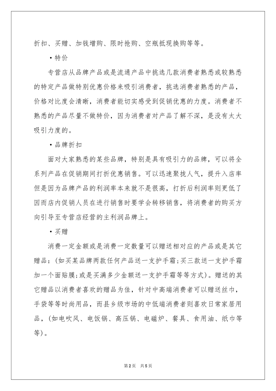 化妆品国庆节促销活动策划书_第2页