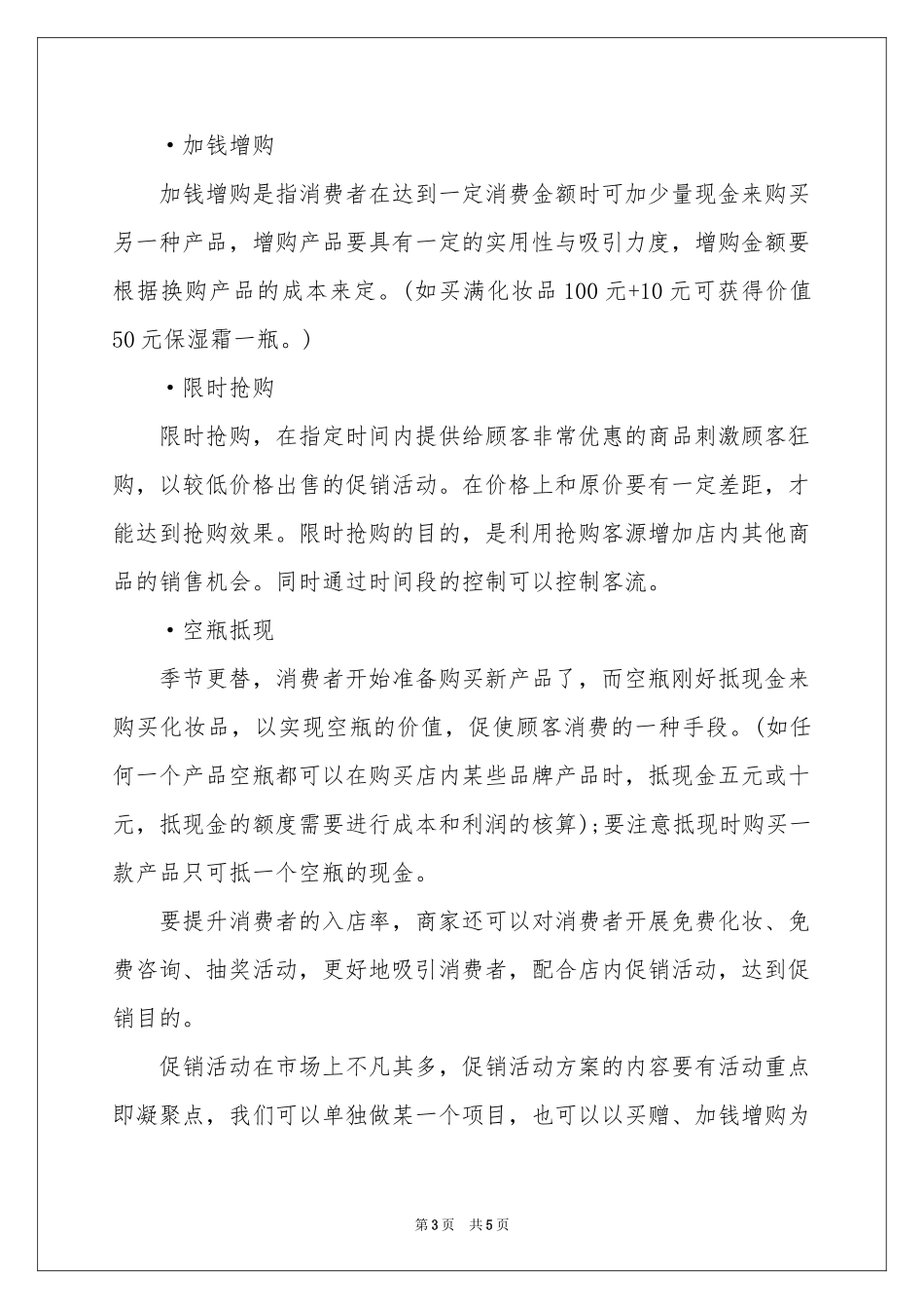 化妆品国庆节促销活动策划书_第3页