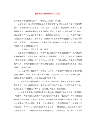 铁路安全工作总结范文【三篇】 