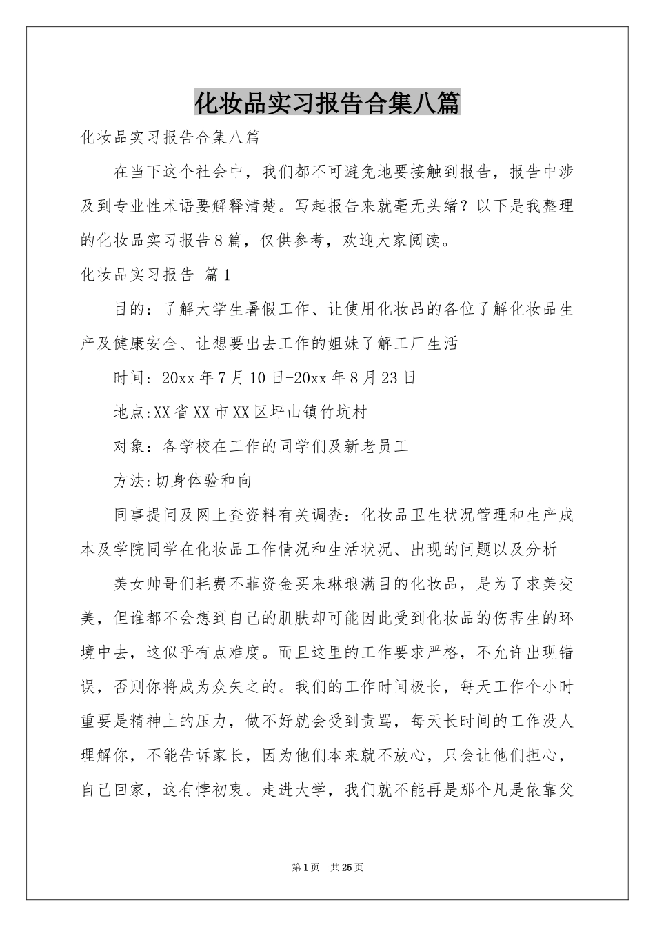 化妆品实习报告合集八篇_第1页