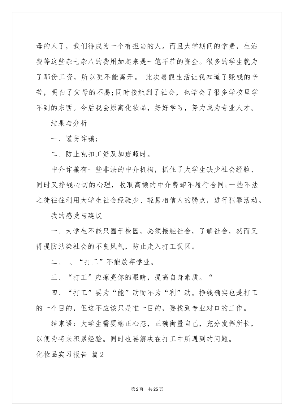化妆品实习报告合集八篇_第2页