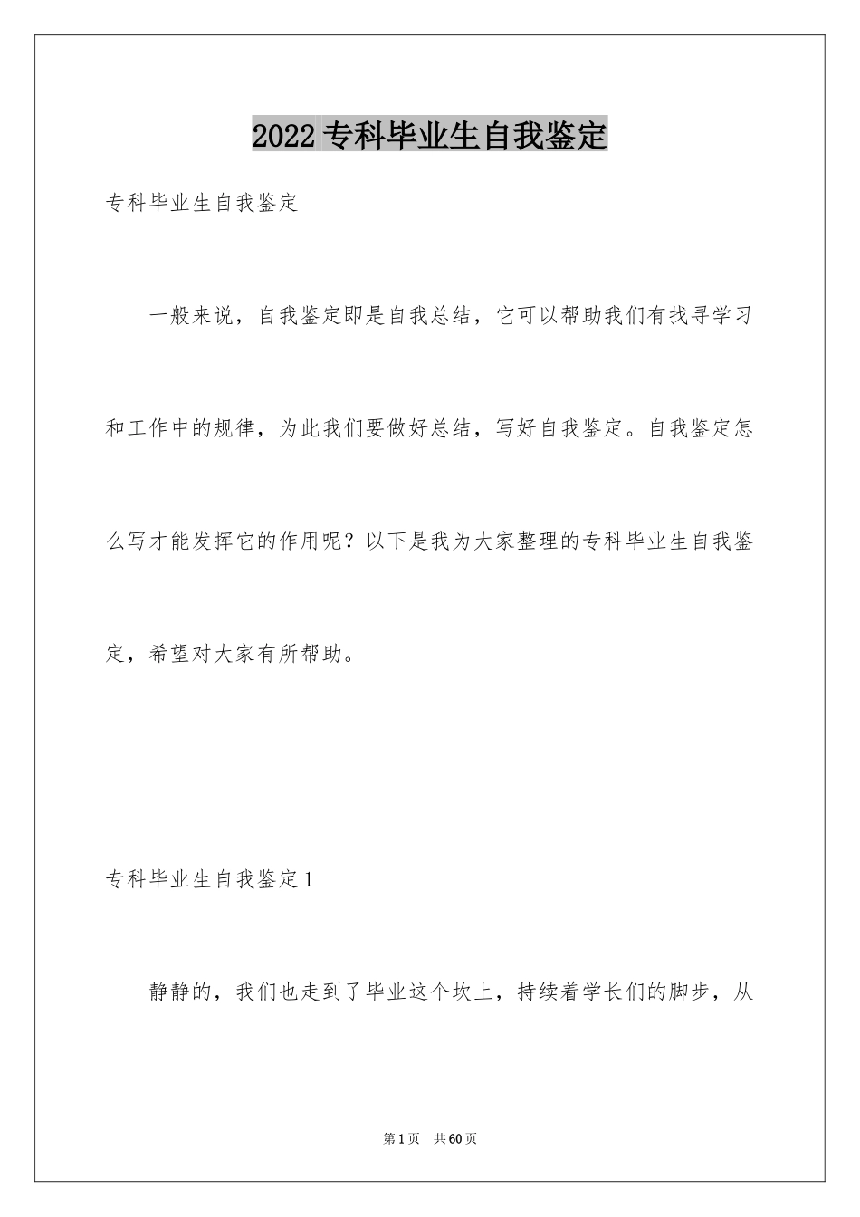 2024专科毕业生自我鉴定_4_第1页