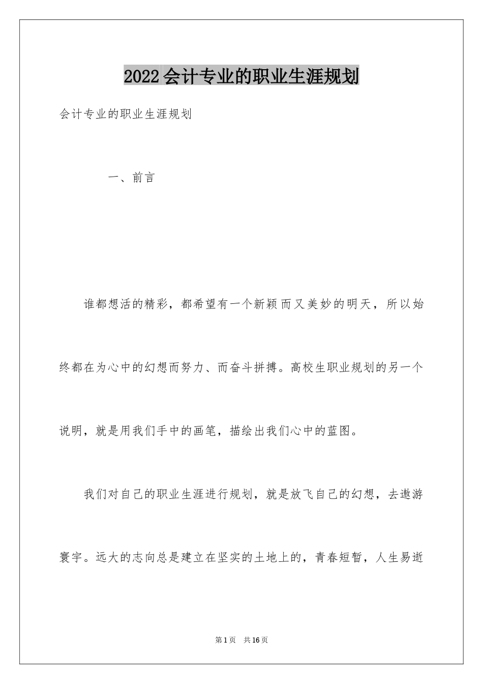 2024会计专业的职业生涯规划_第1页