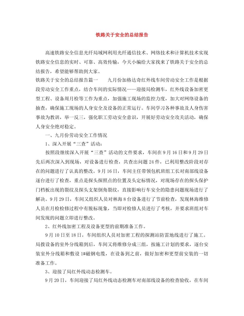 铁路关于安全的总结报告 _第1页