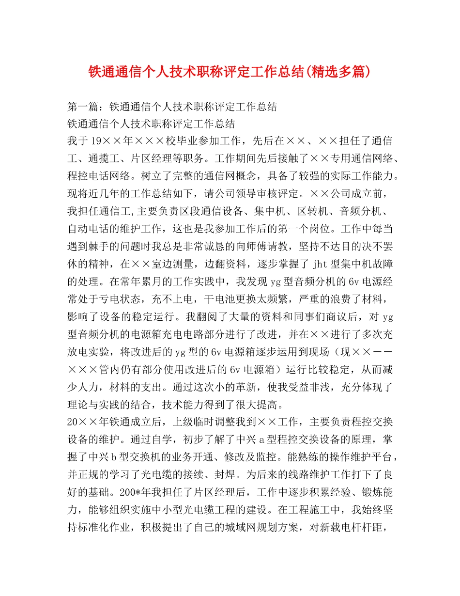铁通通信个人技术职称评定工作总结(精选多篇) _第1页