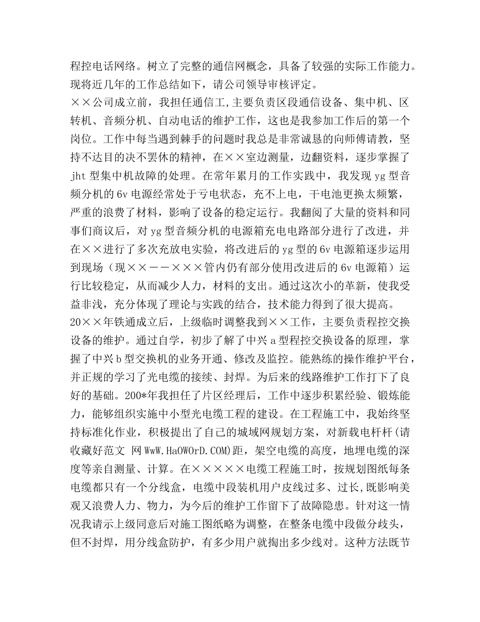铁通通信个人技术职称评定工作总结(精选多篇) _第3页