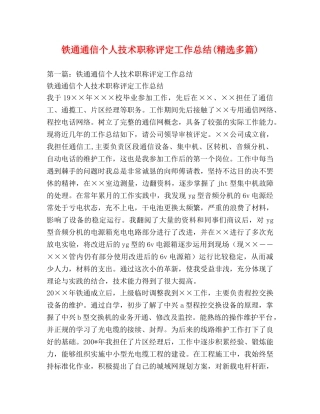 铁通通信个人技术职称评定工作总结(精选多篇) 