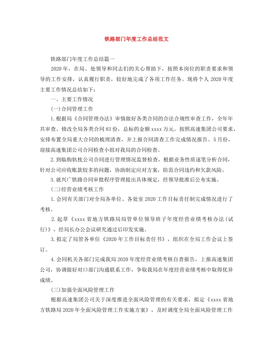 铁路部门年度工作总结范文 _第1页