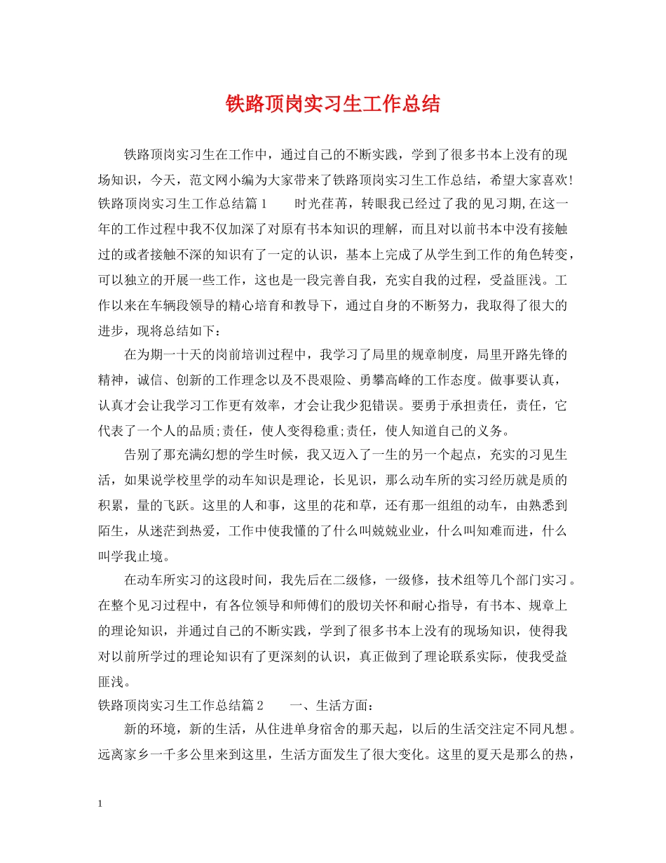 铁路顶岗实习生工作总结 _第1页