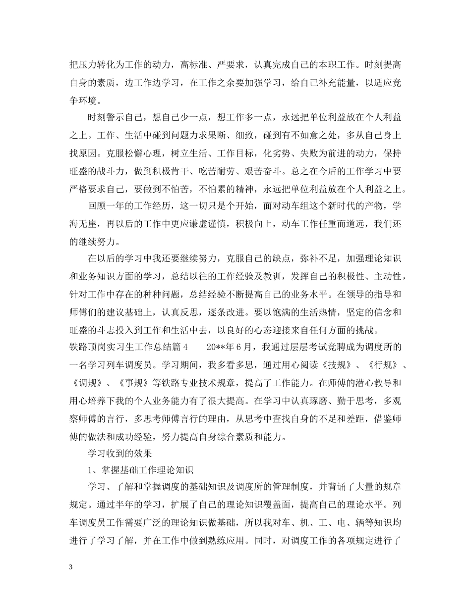 铁路顶岗实习生工作总结 _第3页