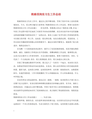 铁路顶岗实习生工作总结 