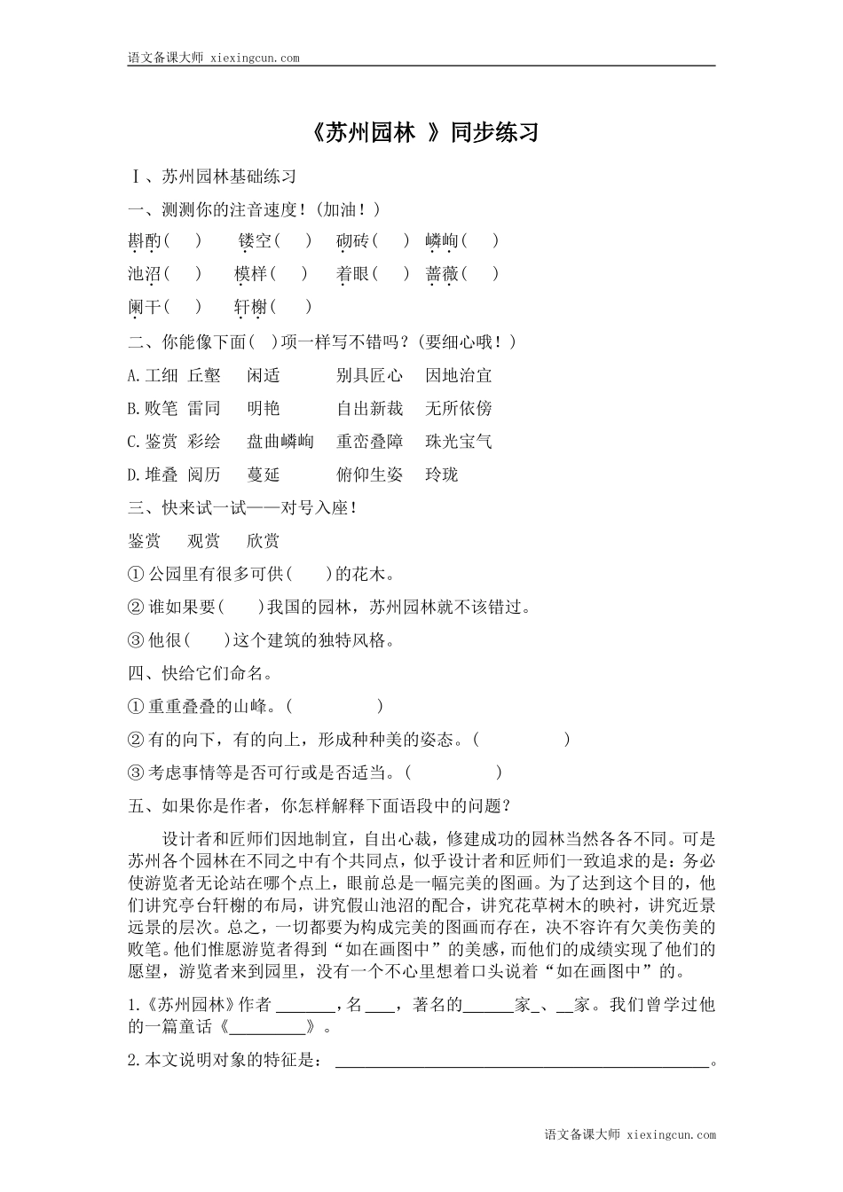 《苏州园林》同步练习_第1页