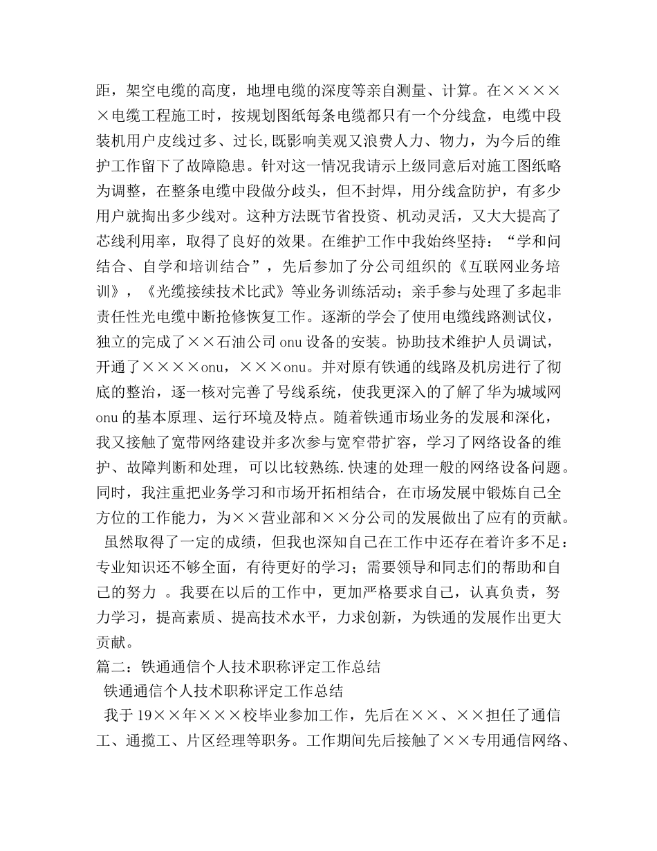 铁通通信个人技术职称评定工作总结 _第2页