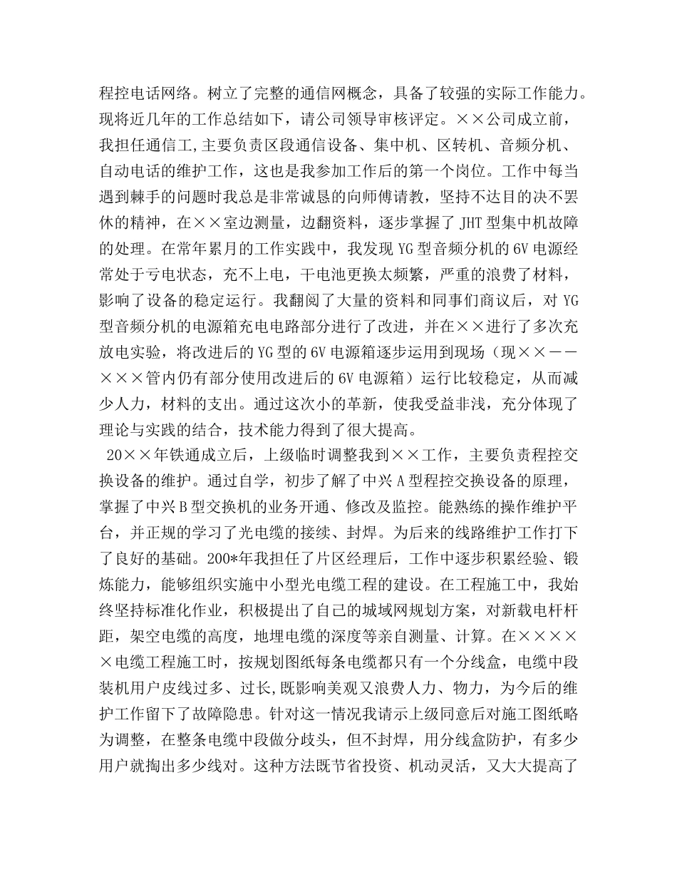 铁通通信个人技术职称评定工作总结 _第3页