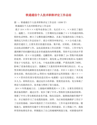 铁通通信个人技术职称评定工作总结 