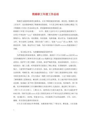 铁路职工年度工作总结 