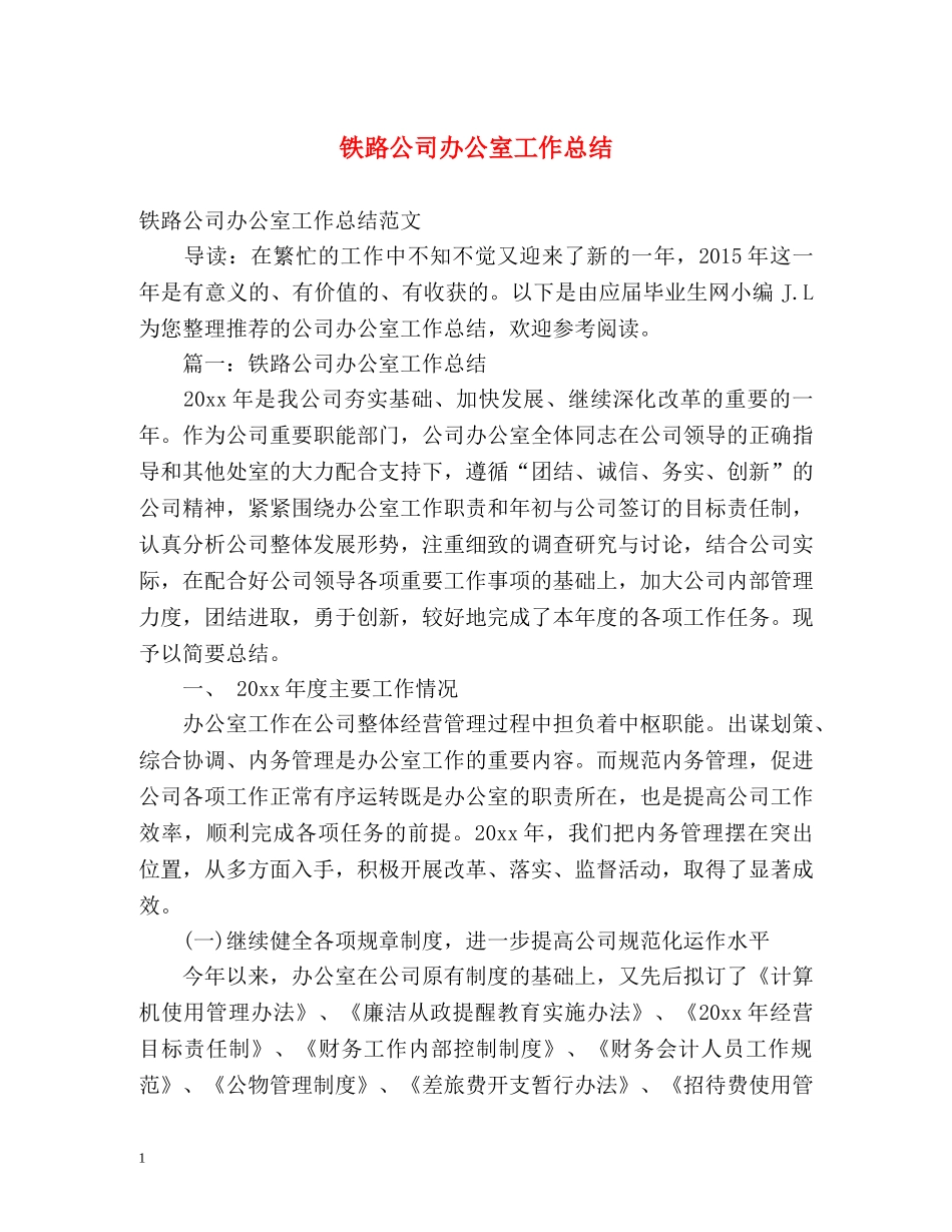 铁路公司办公室工作总结 _第1页
