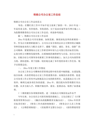 铁路公司办公室工作总结 