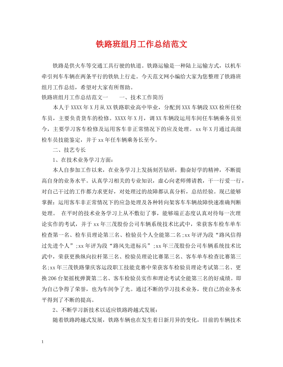 铁路班组月工作总结范文 _第1页