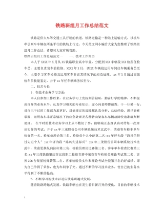 铁路班组月工作总结范文 