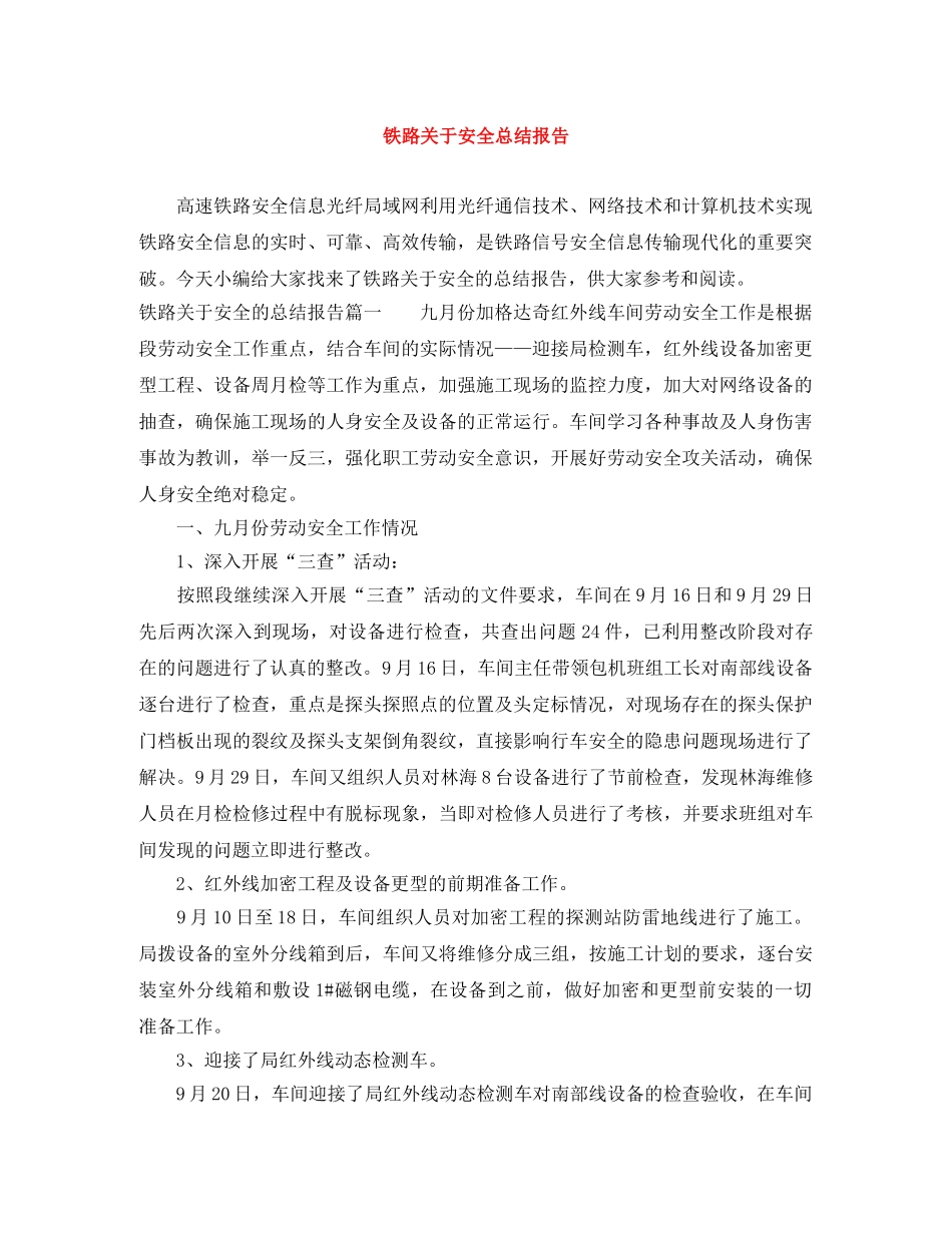 铁路关于安全总结报告 _第1页