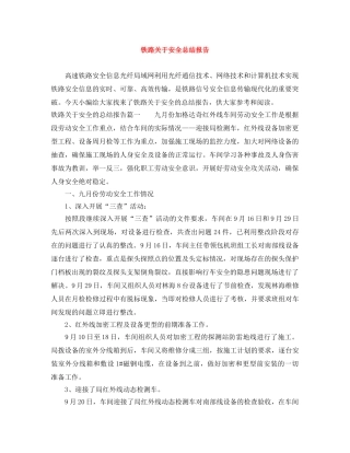 铁路关于安全总结报告 