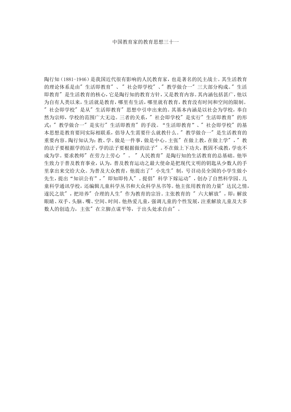 中国教育家的教育思想三十一_第1页